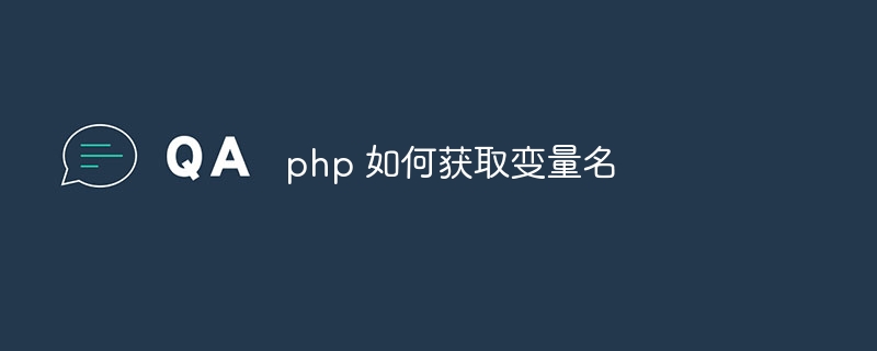 php 如何获取变量名-第1张图片-海印网