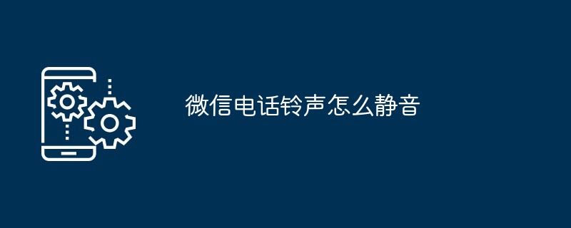 微信电话铃声怎么静音-第1张图片-海印网