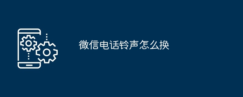 微信电话铃声怎么换-第1张图片-海印网