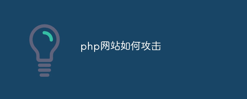 php网站如何攻击-第1张图片-海印网