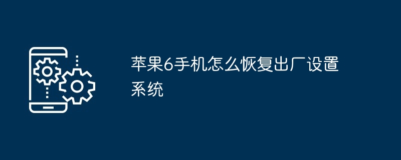 苹果6手机怎么恢复出厂设置系统-第1张图片-海印网