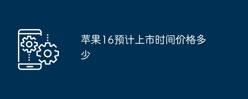 苹果16预计上市时间价格多少-第1张图片-海印网