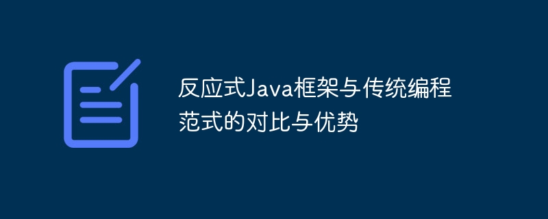 反应式Java框架与传统编程范式的对比与优势-第1张图片-海印网