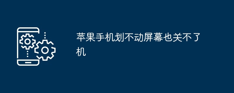 苹果手机划不动屏幕也关不了机-第1张图片-海印网