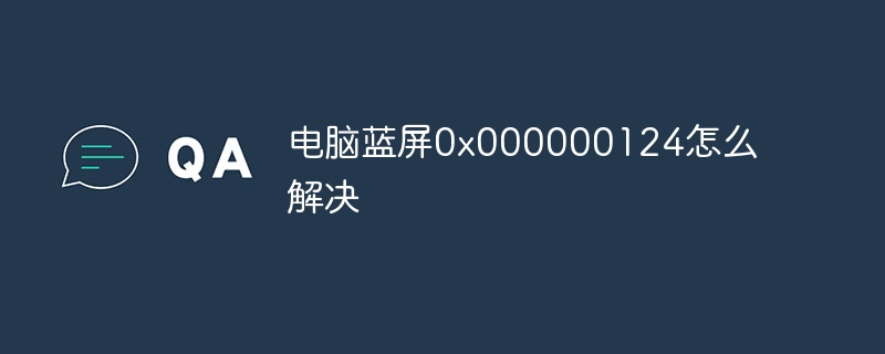 电脑蓝屏0x000000124怎么解决-第1张图片-海印网