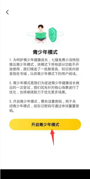 七猫免费小说怎么开启青少年模式 七猫免费小说开启青少年模式教程-第2张图片-海印网