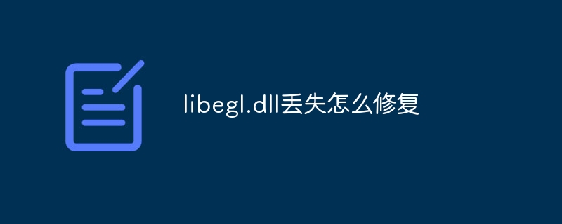 libegl.dll丢失怎么修复-第1张图片-海印网