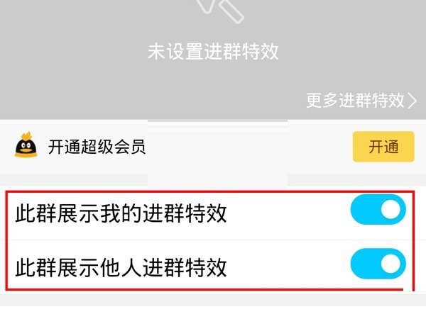 QQ进群特效怎么开启 QQ进群特效开启方法-第3张图片-海印网
