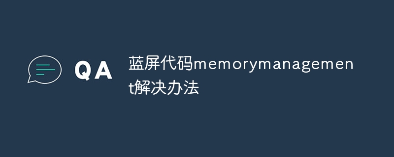 蓝屏代码memorymanagement解决办法-第1张图片-海印网