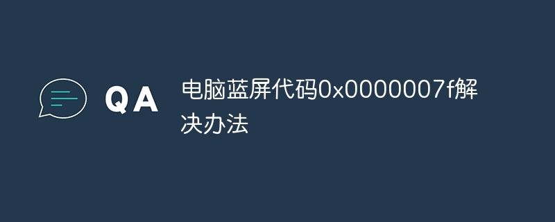 电脑蓝屏代码0x0000007f解决办法-第1张图片-海印网