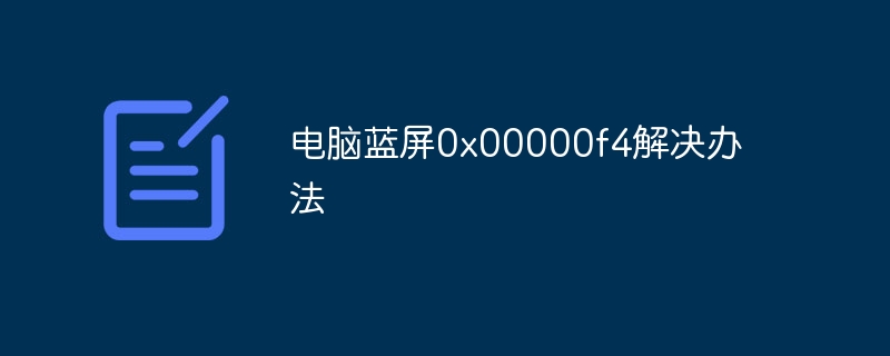 电脑蓝屏0x00000f4解决办法-第1张图片-海印网