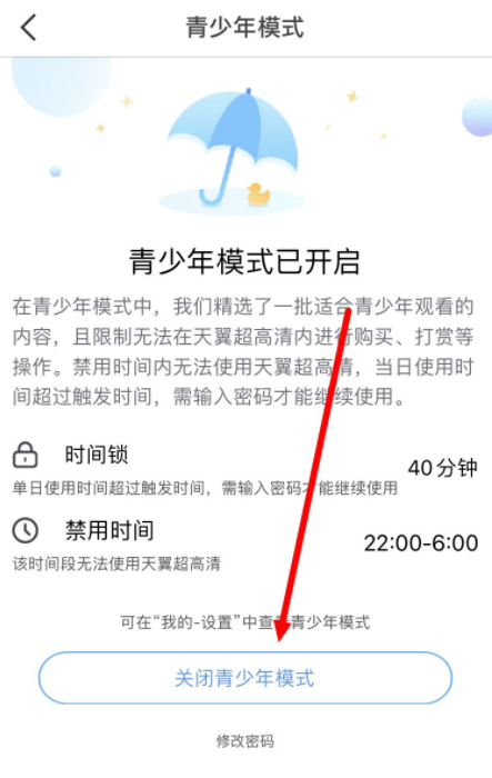 天翼超高清怎么关闭青少年模式 天翼超高清关闭青少年模式教程-第2张图片-海印网