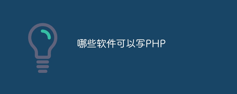 哪些软件可以写PHP-第1张图片-海印网