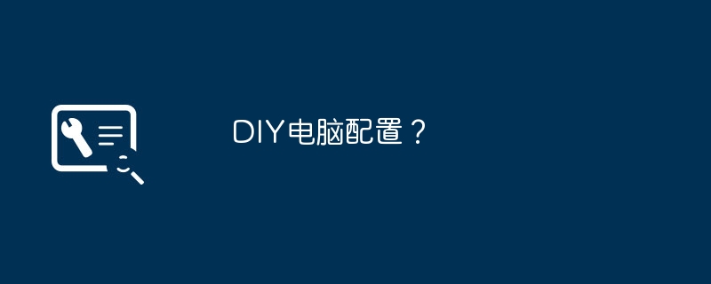 DIY电脑配置？-第1张图片-海印网