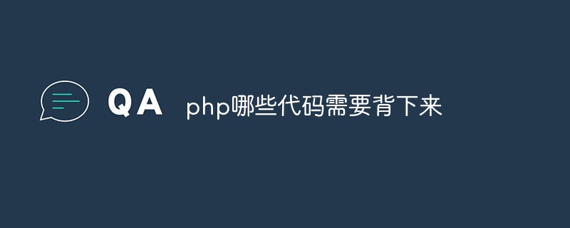 php哪些代码需要背下来-第1张图片-海印网