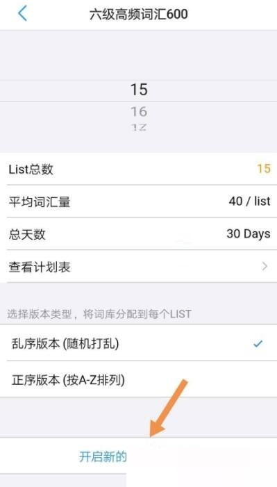 list背单词怎么修改计划 list背单词修改计划方法-第5张图片-海印网