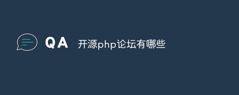 开源php论坛有哪些-第1张图片-海印网