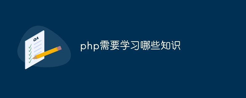 php需要学习哪些知识-第1张图片-海印网