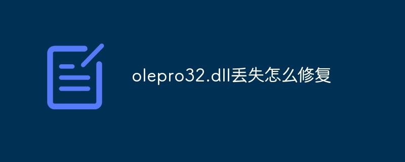 olepro32.dll丢失怎么修复-第1张图片-海印网