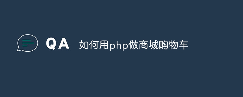 如何用php做商城购物车-第1张图片-海印网