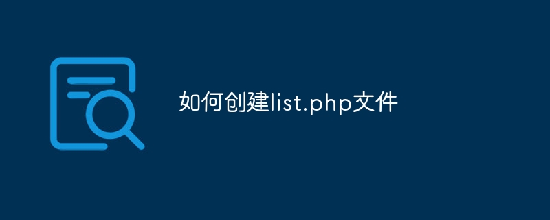 如何创建list.php文件-第1张图片-海印网