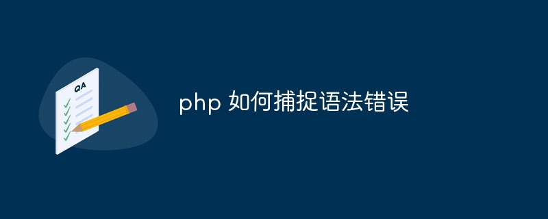 php 如何捕捉语法错误-第1张图片-海印网