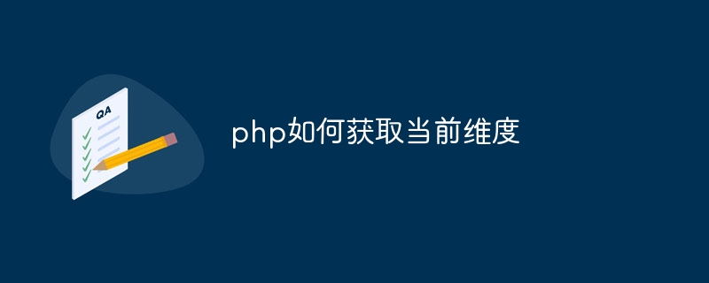 php如何获取当前维度