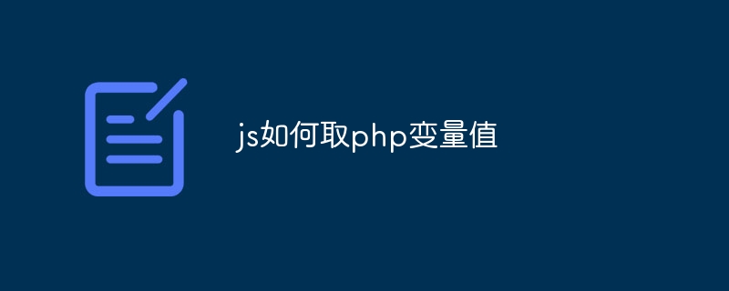 js如何取php变量值-第1张图片-海印网