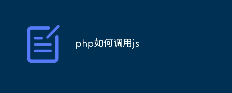 php如何调用js-第1张图片-海印网