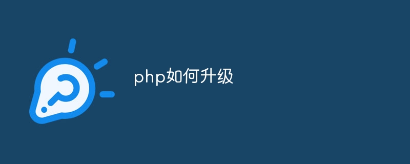 php如何升级-第1张图片-海印网