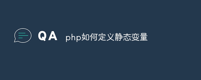 php如何定义静态变量-第1张图片-海印网