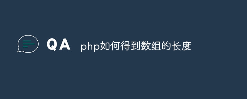 php如何得到数组的长度-第1张图片-海印网