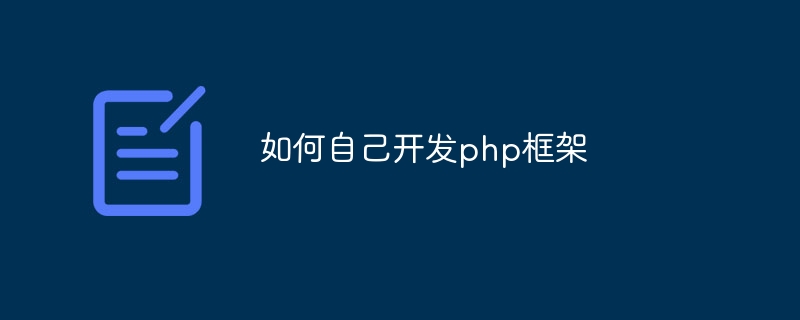 如何自己开发php框架-第1张图片-海印网