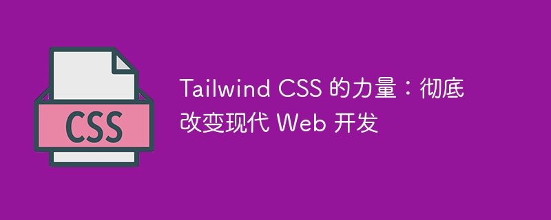 Tailwind CSS 的力量：彻底改变现代 Web 开发-第1张图片-海印网