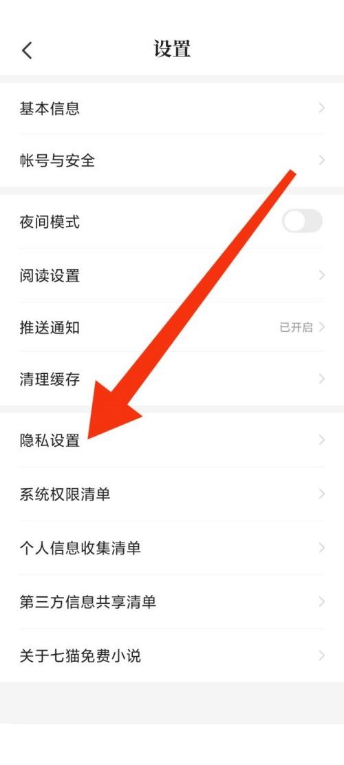 七猫免费小说隐私设置在哪里 七猫免费小说隐私设置查看方法-第3张图片-海印网