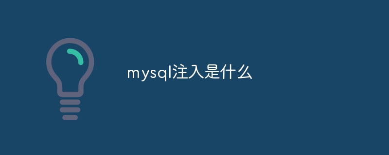 mysql注入是什么-第1张图片-海印网