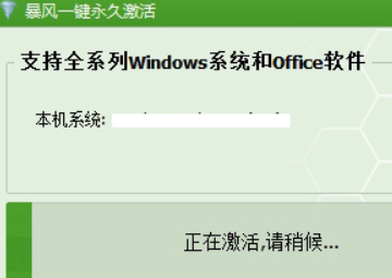 暴风激活工具怎么激活电脑 暴风激活工具激活电脑的方法-第3张图片-海印网