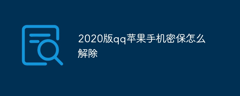 2020版qq苹果手机密保怎么解除-第1张图片-海印网