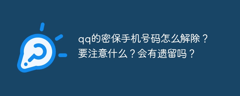 qq的密保手机号码怎么解除？要注意什么？会有遗留吗？-第1张图片-海印网