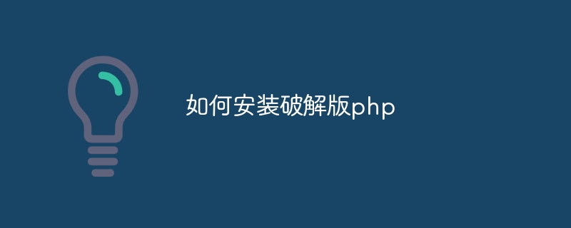 如何安装破解版php