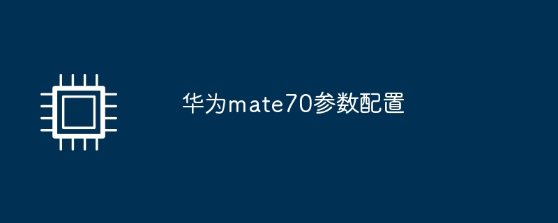 华为mate70参数配置-第1张图片-海印网