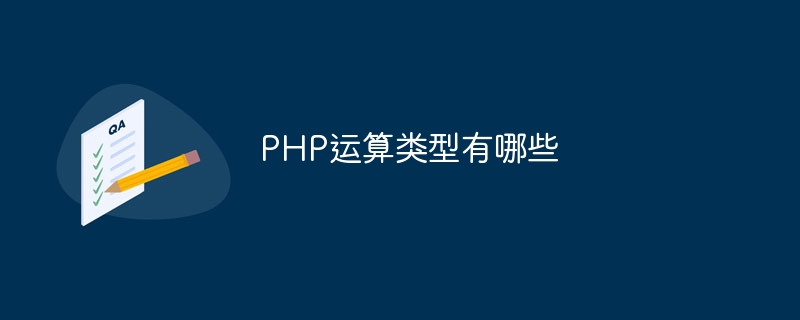 PHP运算类型有哪些-第1张图片-海印网