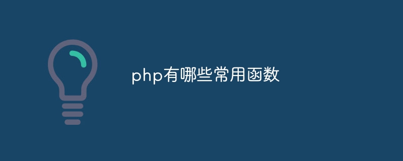 php有哪些常用函数-第1张图片-海印网