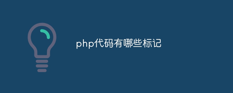 php代码有哪些标记-第1张图片-海印网