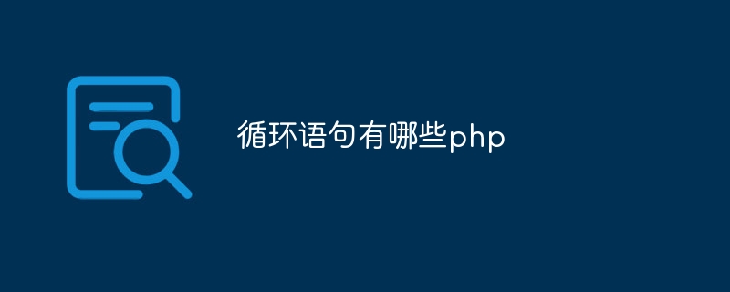 循环语句有哪些php-第1张图片-海印网