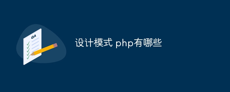 设计模式 php有哪些-第1张图片-海印网