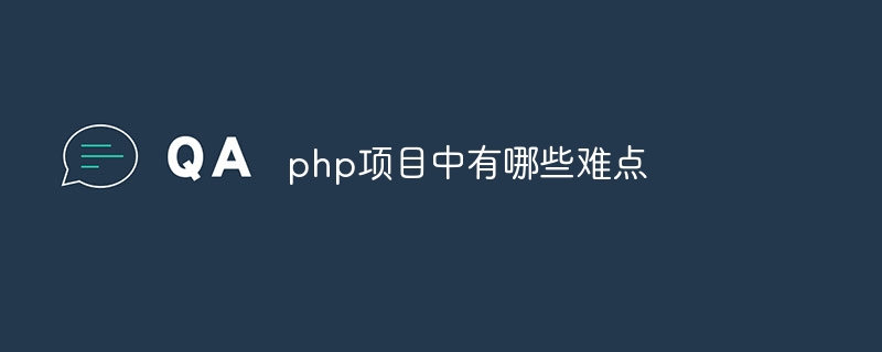 php项目中有哪些难点-第1张图片-海印网