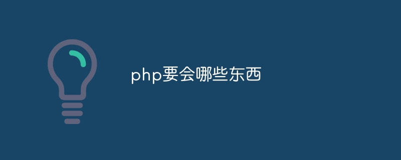 php要会哪些东西-第1张图片-海印网