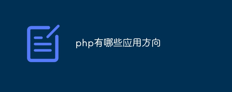 php有哪些应用方向-第1张图片-海印网