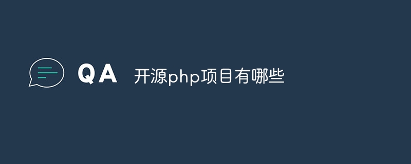 开源php项目有哪些-第1张图片-海印网